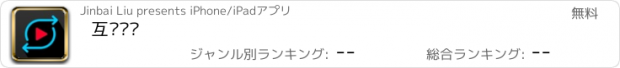 おすすめアプリ 互动闪传