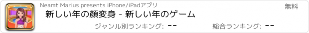 おすすめアプリ 新しい年の顔変身 - 新しい年のゲーム