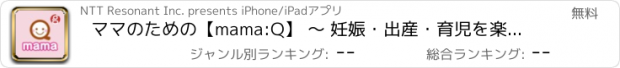 おすすめアプリ ママのための【mama:Q】 ～ 妊娠・出産・育児を楽しむママたちへ ～