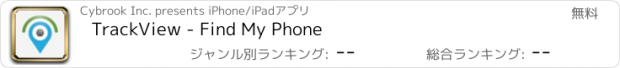 おすすめアプリ TrackView - Find My Phone