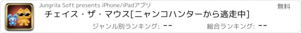 おすすめアプリ チェイス・ザ・マウス[ニャンコハンターから逃走中]