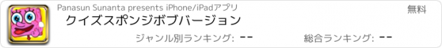 おすすめアプリ クイズスポンジボブバージョン