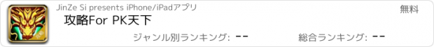 おすすめアプリ 攻略For PK天下