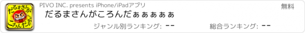 おすすめアプリ だるまさんがころんだぁぁぁぁぁ