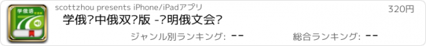 おすすめアプリ 学俄语中俄双语版 -简明俄文会话