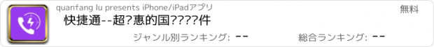 おすすめアプリ 快捷通--超实惠的国际电话软件