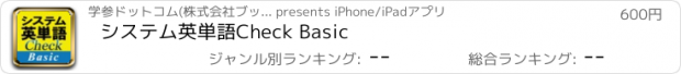 おすすめアプリ システム英単語Check Basic