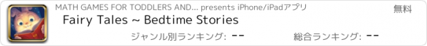 おすすめアプリ Fairy Tales ~ Bedtime Stories