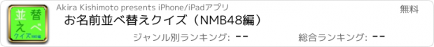 おすすめアプリ お名前　並べ替えクイズ（NMB48編）