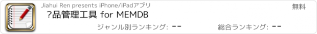 おすすめアプリ 產品管理工具 for MEMDB