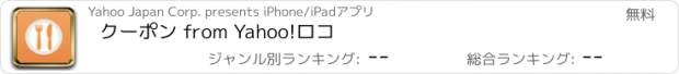 おすすめアプリ クーポン from Yahoo!ロコ