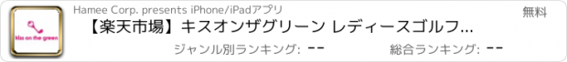 おすすめアプリ 【楽天市場】キスオンザグリーン レディースゴルフウェア