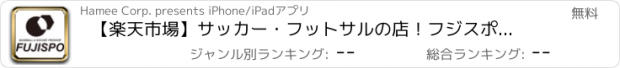 おすすめアプリ 【楽天市場】サッカー・フットサルの店！フジスポ楽天市場店