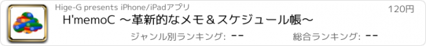 おすすめアプリ H'memoC 〜革新的なメモ＆スケジュール帳〜