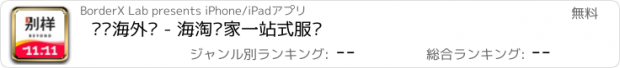 おすすめアプリ 别样海外购 - 海淘专家一站式服务