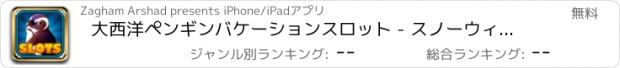 おすすめアプリ 大西洋ペンギンバケーションスロット - スノーウィーパラダイス•シティカジノのスロットマシン無料