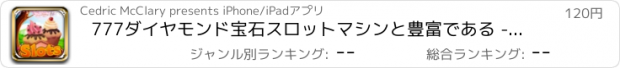 おすすめアプリ 777ダイヤモンド宝石スロットマシンと豊富である - エクストリームビンゴおいしいカップケーキマニアカジノプロ