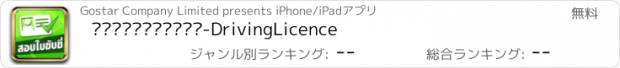 おすすめアプリ สอบใบขับขี่-DrivingLicence