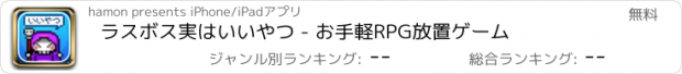 おすすめアプリ ラスボス実はいいやつ - お手軽RPG放置ゲーム