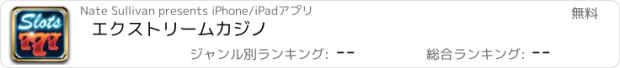 おすすめアプリ エクストリームカジノ