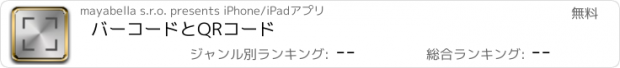 おすすめアプリ バーコードとQRコード