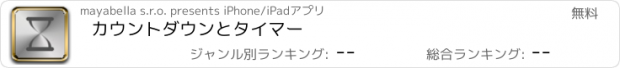 おすすめアプリ カウントダウンとタイマー