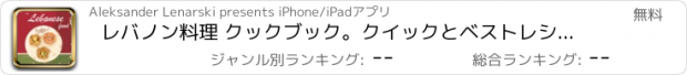 おすすめアプリ レバノン料理 クックブック。クイックとベストレシピ＆料理を調理簡単。