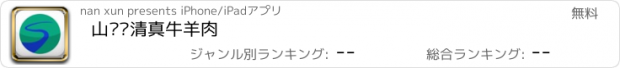 おすすめアプリ 山沟沟清真牛羊肉