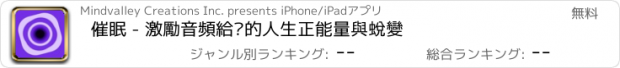 おすすめアプリ 催眠 - 激勵音頻給您的人生正能量與蛻變