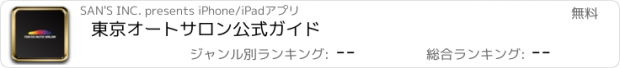 おすすめアプリ 東京オートサロン公式ガイド