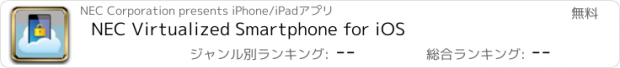 おすすめアプリ NEC Virtualized Smartphone for iOS