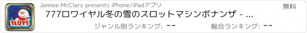 おすすめアプリ 777ロワイヤル冬の雪のスロットマシンボナンザ - ワンダーランドカジノ無料でスカイハイリッチ-ES氷山を再生