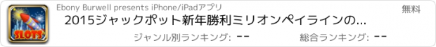 おすすめアプリ 2015ジャックポット新年勝利ミリオンペイラインのスロットマシン - ビッグカジノ無料でパーティーパラダイスのスロットを再生