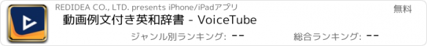 おすすめアプリ 動画例文付き英和辞書 - VoiceTube