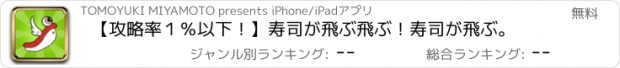 おすすめアプリ 【攻略率１％以下！】寿司が飛ぶ飛ぶ！寿司が飛ぶ。