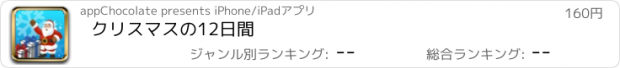 おすすめアプリ クリスマスの12日間