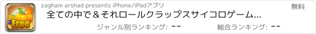 おすすめアプリ 全ての中で＆それロールクラップスサイコロゲームましょう - プロホリデー楽しいエディション