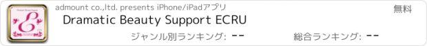 おすすめアプリ Dramatic Beauty Support ECRU