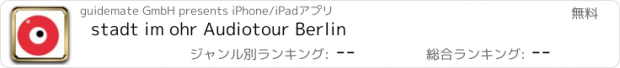 おすすめアプリ stadt im ohr Audiotour Berlin