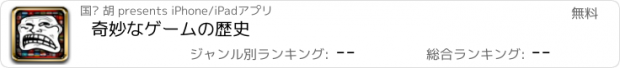 おすすめアプリ 奇妙なゲームの歴史