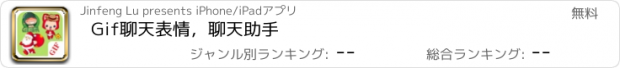 おすすめアプリ Gif聊天表情，聊天助手