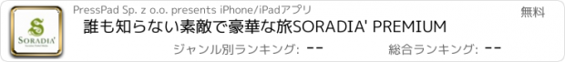 おすすめアプリ 誰も知らない素敵で豪華な旅　SORADIA' PREMIUM