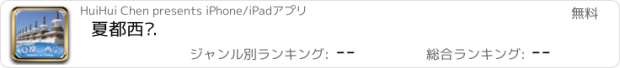 おすすめアプリ 夏都西宁.