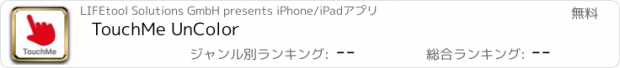 おすすめアプリ TouchMe UnColor