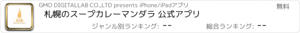 おすすめアプリ 札幌のスープカレーマンダラ 公式アプリ