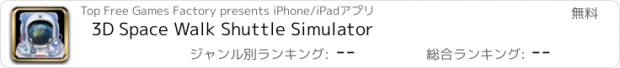 おすすめアプリ 3D Space Walk Shuttle Simulator