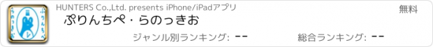 おすすめアプリ ぷりんちぺ・らのっきお