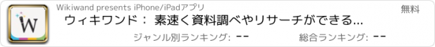 おすすめアプリ ウィキワンド： 素速く資料調べやリサーチができる軽快なウィキペディア・リーダー