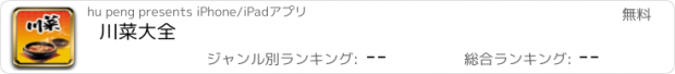 おすすめアプリ 川菜大全