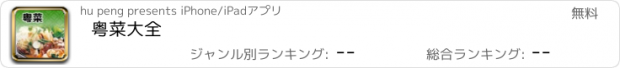 おすすめアプリ 粤菜大全